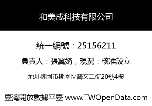 和美成科技有限公司