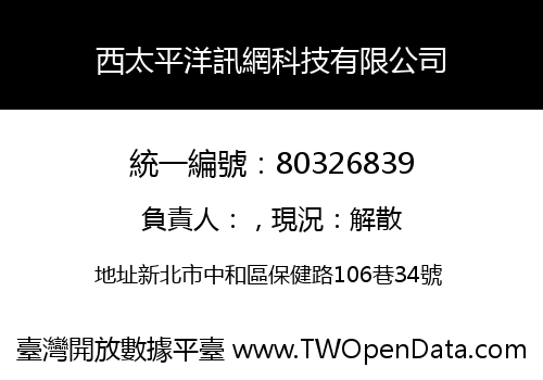 西太平洋訊網科技有限公司