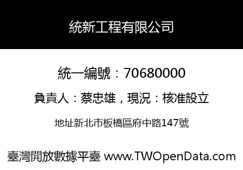 統新工程有限公司