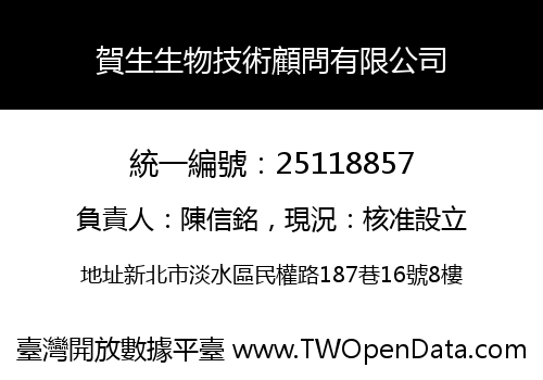 賀生生物技術顧問有限公司