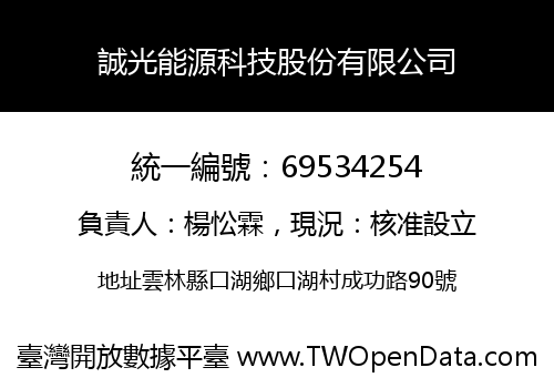 誠光能源科技股份有限公司