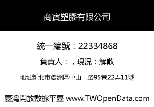 商寶塑膠有限公司