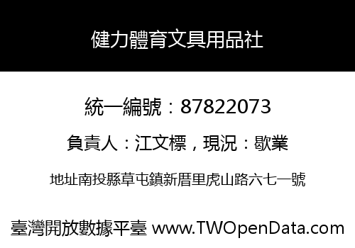 健力體育文具用品社