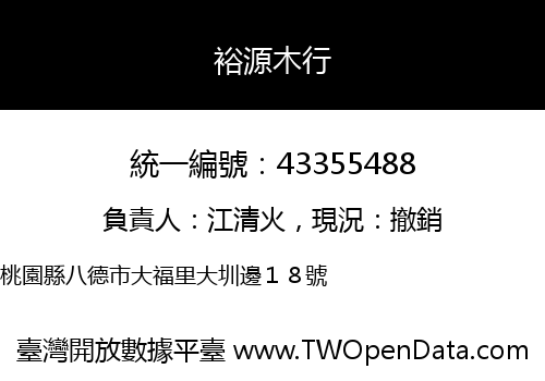裕源木行