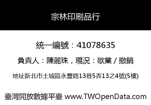 宗林印刷品行