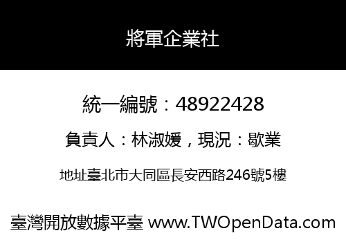 將軍企業社