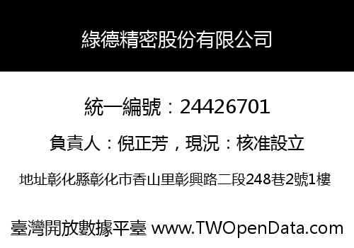 綠德精密股份有限公司