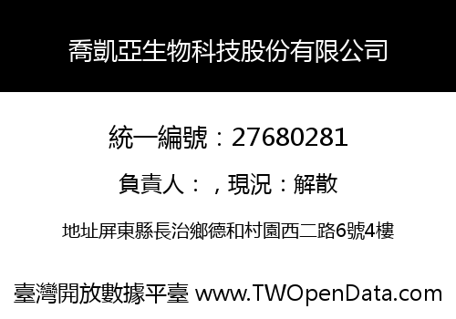 喬凱亞生物科技股份有限公司