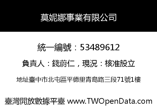 莫妮娜事業有限公司