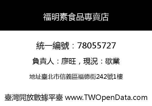 福明素食品專賣店