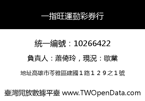 一指旺運動彩券行