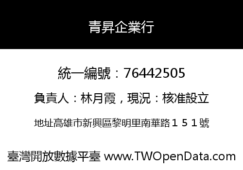 青昇企業行