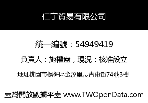 仁宇貿易有限公司