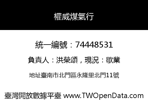 權威煤氣行