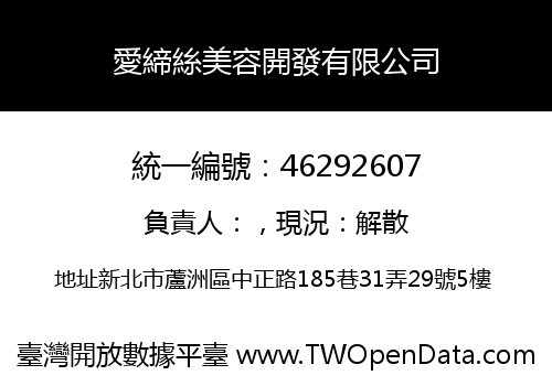 愛締絲美容開發有限公司