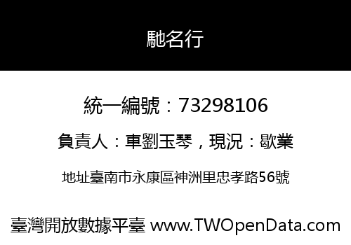 馳名行
