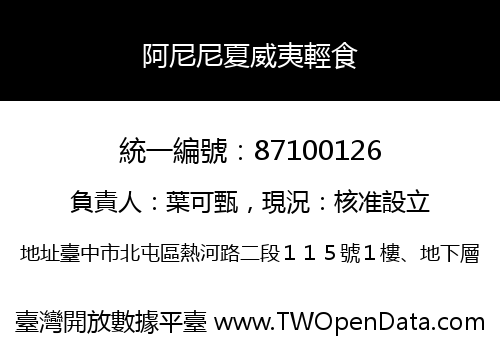 阿尼尼夏威夷輕食