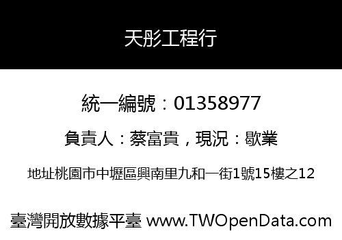 天彤工程行