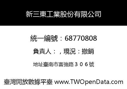 新三東工業股份有限公司