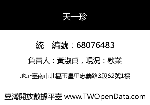 天一珍