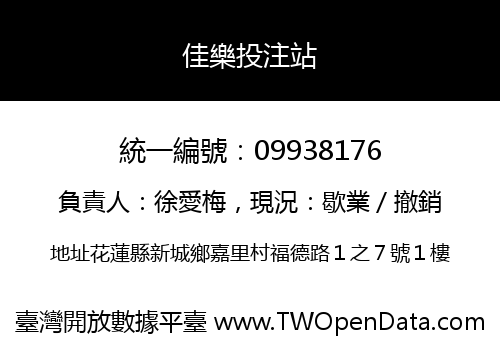佳樂投注站