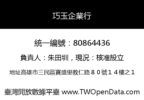 巧玉企業行