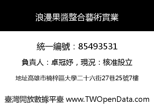 浪漫果醬整合藝術實業