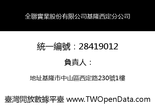 全聯實業股份有限公司基隆西定分公司