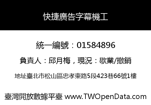 快捷廣告字幕機工