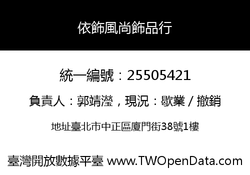 依飾風尚飾品行