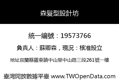 森髮型設計坊