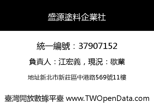 盛源塗料企業社