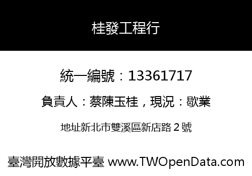 桂發工程行