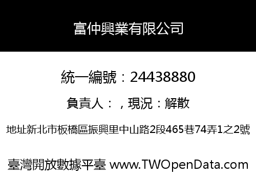 富仲興業有限公司