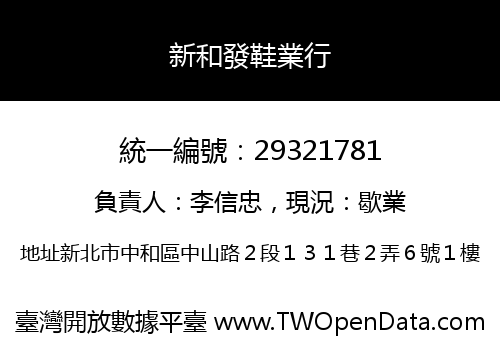 新和發鞋業行