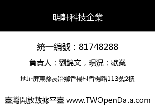 明軒科技企業