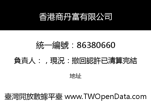 香港商丹富有限公司
