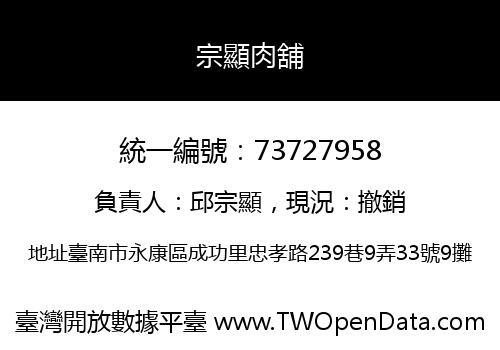 宗顯肉舖