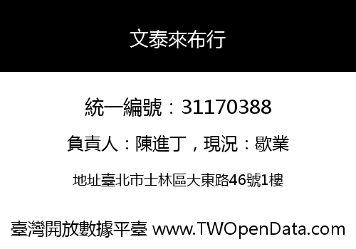 文泰來布行