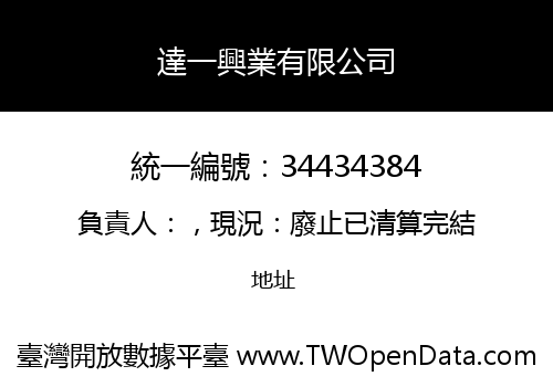 達一興業有限公司