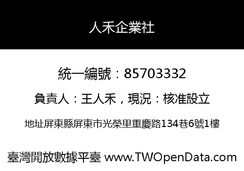 人禾企業社