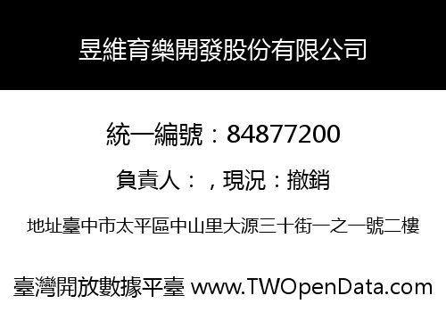 昱維育樂開發股份有限公司