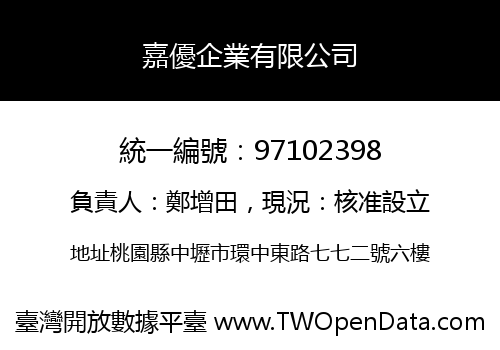 嘉優企業有限公司