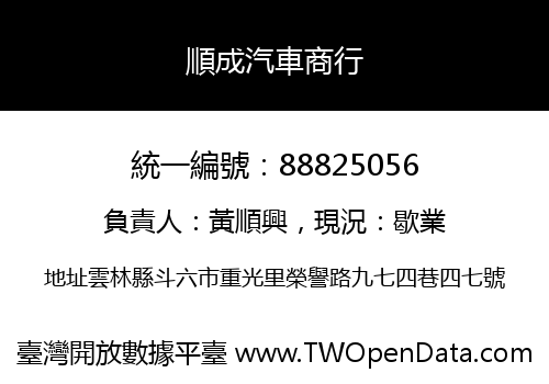 順成汽車商行