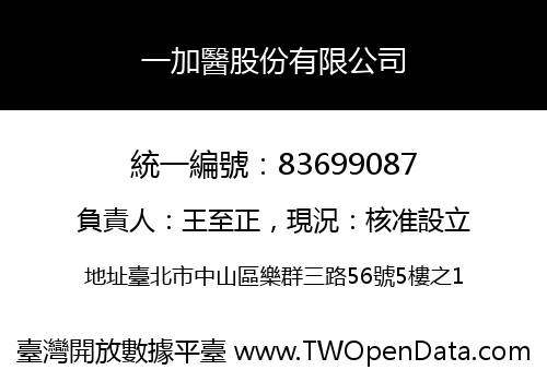 一加醫股份有限公司