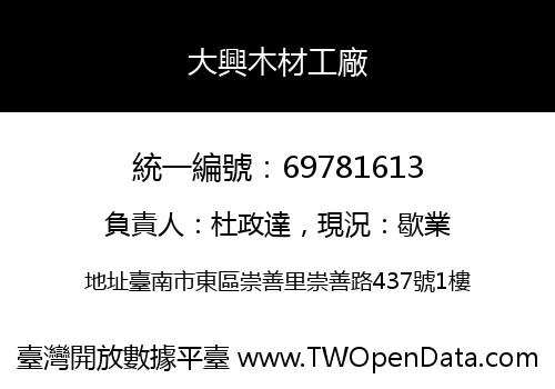 大興木材工廠