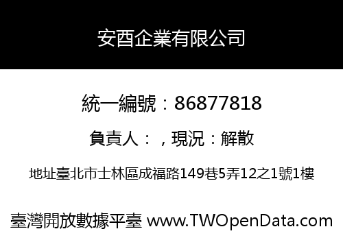 安酉企業有限公司