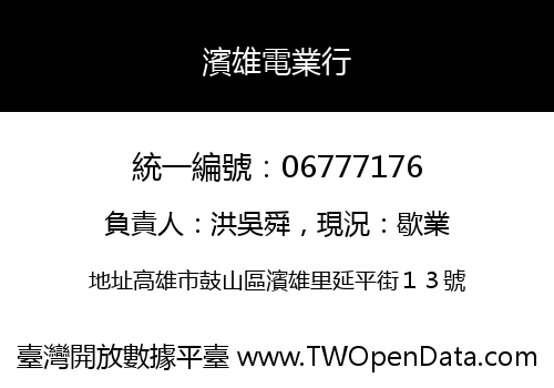 濱雄電業行