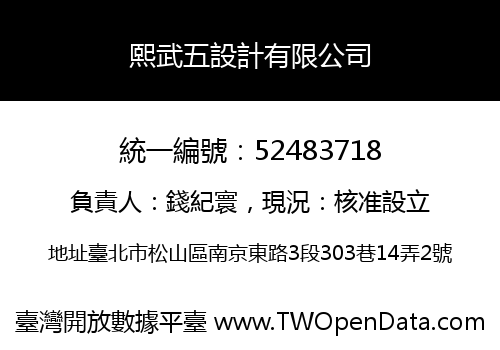 熙武五設計有限公司