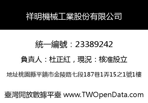 祥明機械工業股份有限公司
